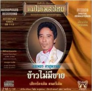 ศรเพชร ศรสุพรรณ - ข้าวไม่มีขาย